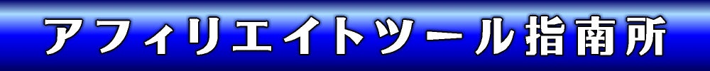 アフィリエイトツール指南所