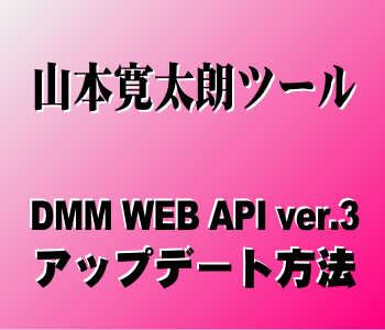 山本寛太朗ツール：DMM WEB API ver.3 アップデート方法