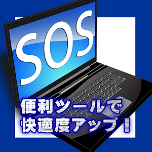 便利ツールの紹介 便利ツールで快適度アップ!