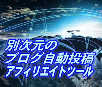 別次元のブログ自動投稿アフィリエイトツール:サンジェルマン 別次元のブログ自動投稿アフィリエイトツール