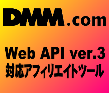DMM WEB API Ver.3 対応済みのアフィリエイトツール
