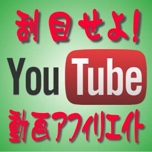 Youtube動画アフィリエイト Youtube動画アフィリエイト