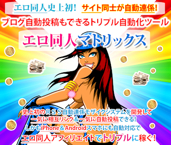 DMM エロ同人系自動アフィリツール:エロ同人マトリックスの詳細&特典 エロ同人マトリックス