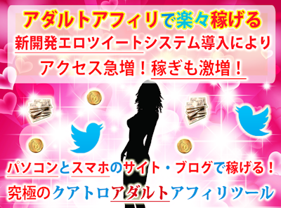 DMMアフィリのサイト&ツイート&ブログツール:エロツイMAXの詳細&特典 エロツイMAX