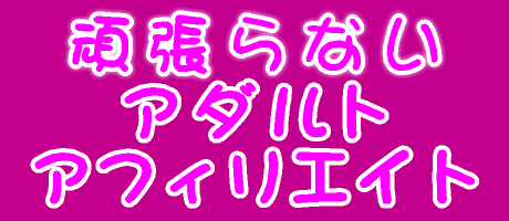頑張らないアフィリエイト