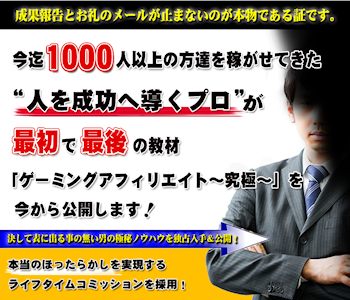 ゲーミングアフィリエイト究極はヤバイのか? ゲーミングアフィリエイト究極