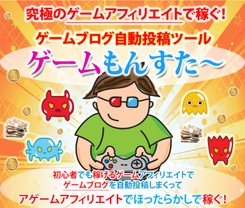 DMM PCゲーム専用ブログ自動投稿ツール:ゲームモンスターの詳細&特典 ゲームモンスター