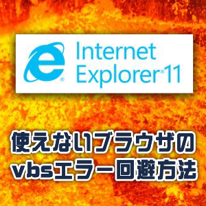 IE11 vbs エラー対策