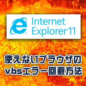 IE11 vbs エラー対策 IE11 vbs エラー対策