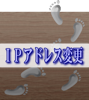グローバルIPアドレスの変更方法 IPアドレス変更