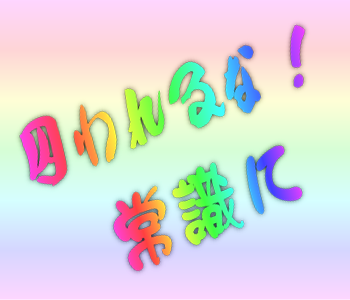 どこから誰を誘導するのか? 囚われるな! 常識に