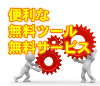 アフィリエイトに便利な無料ツールのまとめ 便利な無料ツール、無料サービス