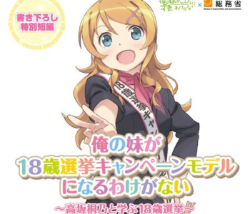 『俺妹』18歳選挙コラボで美少女ゲーム再び脚光 俺妹 18歳選挙コラボ