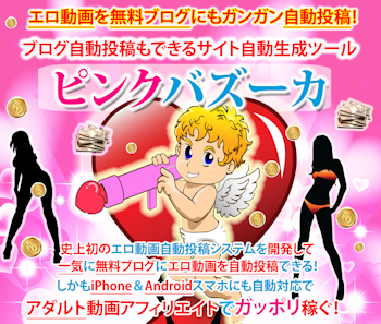 DMMアフィリエイトで稼げるツール:ピンクバズーカの詳細&特典 ピンクバズーカ