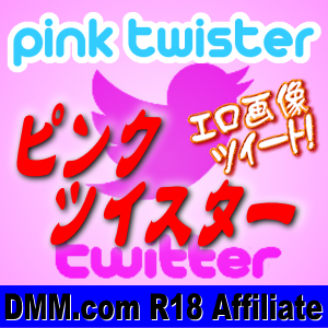ピンクツイスター