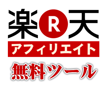 【楽天アフィリエイト】無料で使えるツール・ソフトのまとめ 楽天アフィリエイト無料ツール