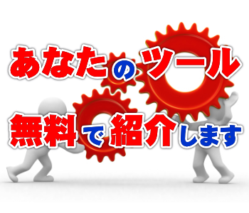 あなたのツール、ソフトを無料で紹介します あなたのツール、ソフトを無料で紹介します