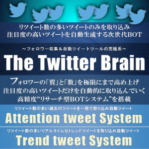 ツイッターブレインは使えないツール? ツイッターブレイン