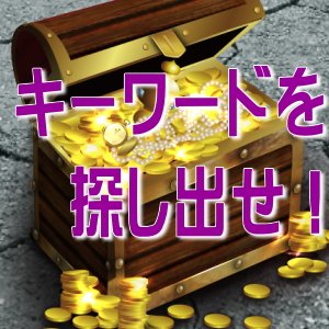 お宝キーワード