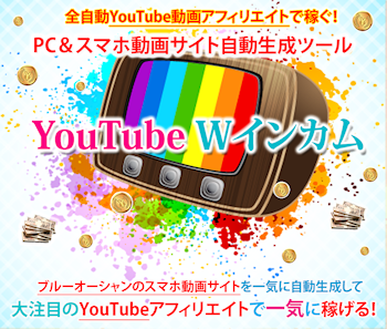 YouTube Wインカム YouTube Wインカム
