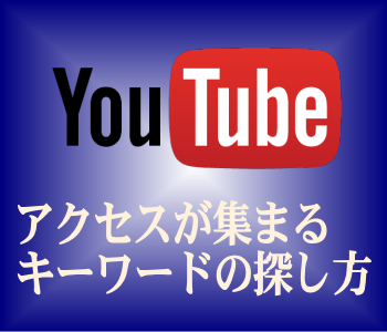アクセスが集まるYoutube動画キーワードの探し方 アクセスが集まるYoutube動画キーワードの探し方